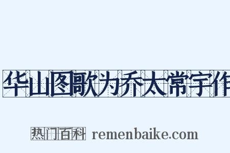 华山图歌为乔太常宇作是什么意思的图片